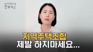 지역주택조합 절대 하지 말아야 할 곳 구별하는 방법 3가지