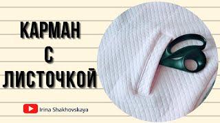 Как сшить карман с листочкой/Irina Shakhovskaya How to make a welt pocket