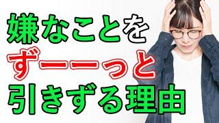 【必見】嫌なことを引きずってしまう理由。実はメンタルの強さは全く関係ない！