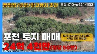 [매물번호:196] 포천 캠핑장/공장/창고/투자용으로 추천하는 토지 매매