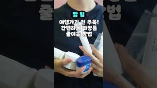 여행가기 전 주목! 간편하게 화장품 줄이는 방법 ️ #요즘패션