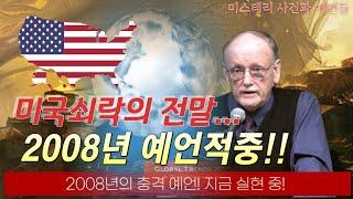 미국의 몰락 2008년 보고서가 정확하게 예언했다![미국예언]