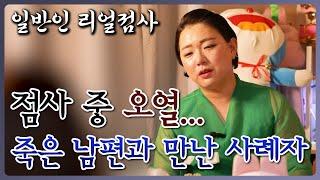 [국민만신] 일반인 리얼 점사 점사 중 오열한 사례자와 금비신당... 죽은 남편을 만나다...  - 범PD 프로덕션