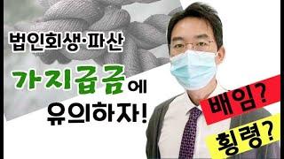 법인회생·파산 가지급금에 유의하자!