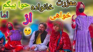 معزرت خواهي کمره مخفی راچرا حوا بیگم قبول نکرد واقعا تمام خانواده ناراحت شود#افغانستان #هزارگی 