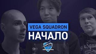 Vega Squadron Dota 2 Roster. New Beginning (ENGLISH SUBS)