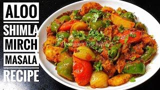 Aloo Shimla Mirch Recipe - Spicy Potato Capsicum Masala Sabzi - Aloo Sabji/ Potato Capsicum Recipe
