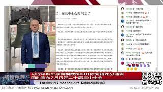 【路德时评】习如何化解美对习共接下来大动作，推出李尚福魏凤和开除党籍处分通告，同时宣布7月召开二十届三中全会；美前DIA官员国会作证美数十年来对华情报失误；6/27/2024【路德/墨博士】