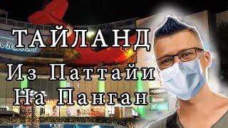  Тайланд 2020. Из Паттайи на Панган.