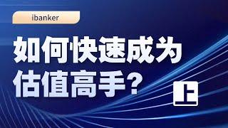 ibanker | 30天，如何快速成为估值大师？ 上