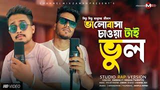 Kichu Kichu Manusher Jibone | ভালোবাসা চাওয়াটাই ভুল | RAP Version | ZaMaN ft.Hasan Twenty2 | 2022