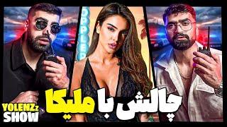 چالش های خنده دار با melika در youlenzz show episode 3