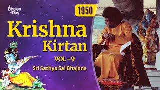 1950 - Krishna Kirtan Vol - 9  | Sri Sathya Sai Bhajans