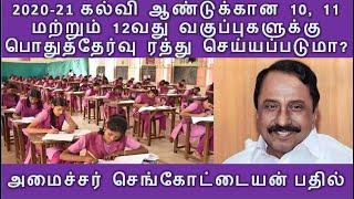 Will Public Exams for 10,11 & 12th Classes in Tamilnadu be cancelled? (Tamil) | Minister's Answer