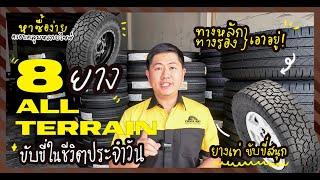 8 อันดับ ยาง ALL TERRAIN ลุยได้+ขับขี่ในชีวิตประจำวันไม่มีปัญหา ตอบโจทย์สายกระบะที่ใช้งานในเมือง