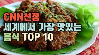 CNN선정 죽기전에 꼭 먹어야 하는 세계에서 가장 맛있는 음식 TOP 10