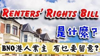 Renters' Rights Bill 是什麼？｜UK Letting｜UK Buy To Let｜英國收租 養老｜倫敦 買樓 收租｜倫敦樓｜英國樓｜投資 英國 物業｜樓交所直播室｜HKEXLIVE