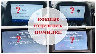 Прошивка Sync 3.4. Не працює компас, годинник.Помилка EM_ERR03 і PK_ERR04.Рішення. Авто 20+ року 