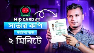 এনআইডি কার্ডের সার্ভার কপি ডাউনলোড করুন ঘরে বসে | NID Card Server Copy 2024