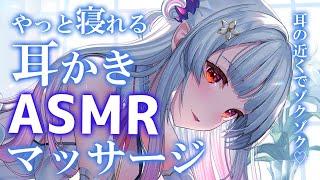 【ASMR/２時間】やっと寝れる！耳かき＆マッサージ。煤竹/タッピング/肩マッサージ/吐息Ear Cleaning＆ Brain Tingling  for Deep Sleep 2Hr【周防パトラ】