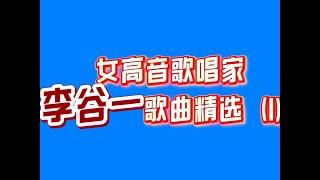 女高音歌唱家李谷一经典歌曲精选（1）