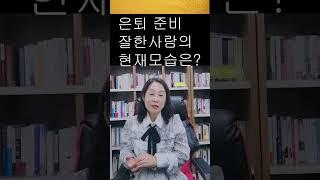 은퇴 준비 잘한 사람들의 특징 #은퇴를 #은퇴준비