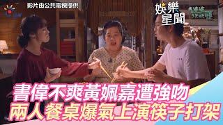 我的婆婆怎麼那麼可愛／ 書偉不爽黃姵嘉遭攝影師強吻　兩人餐桌爆氣上演筷子打架｜三立新聞網SETN.com