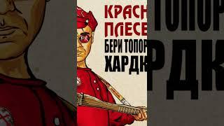 #краснаяплесень #яцына