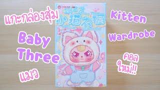 แกะกล่องสุ่ม Baby Three Kitten Wardrobe เบบี้ทรีแมว คอลใหม่ | วิธีเปลี่ยนหน้าเบบี้ทรี | Poyja unbox