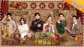 《明星大侦探4》第8期：燃烧的玫瑰 Who's the murderer S4 EP8 经典回顾【湖南卫视官方HD】