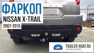Обзор фаркопа Bosal на Nissan X-trail Икс-Трейл 2007-2015 Особенности