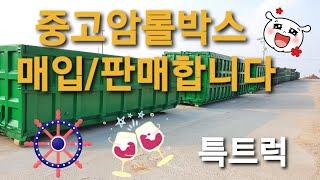 중고암롤박스 매입, 판매합니다. 문의 010 5352 3394 특트럭