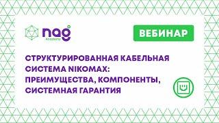 Структурированная кабельная система NIKOMAX: преимущества, компоненты, системная гарантия (03.02.21)