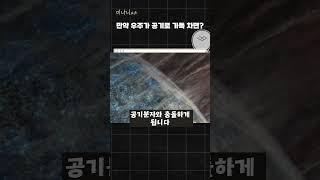 만약 우주가 공기로 가득 차면 어떻게 될까? #shorts