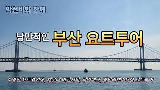 낭만적인 부산 요트투어 | 해운대 요트투어 | Busan Yacht Tour |  Haeundae Yacht Tour