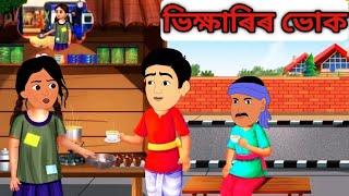 ভিক্ষাৰিৰ ভোক || Assamese Animation Story || Assamese Cartoon || Axomiya Kahini