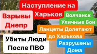 Взрывы ДнепрНаступление на ХарьковУличные БоиСбили Ракету Убили ЛюдейДнепр Взрывы15 мая 2024 г.