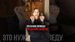 Ко мне еще можно попасть на онлайн занятия  #логопед #онлайнлогопед