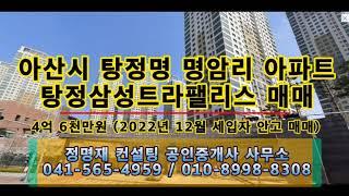 아산 탕정면 명암리 트라팰리스 매물 소개