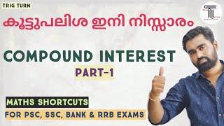 Compound Interest|Part-1|കൂട്ടുപലിശ|ഇനി നിസ്സാരം |PSC|SSC|Bank|RRB Exams|LDC|LGS|Fire Man|CHSL|CGL