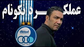 عملکرد جواد نکونام در استقلال | بهترین تیم های تاریخ لیگ برتر ایران