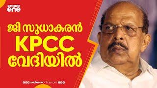 CPM നേതാവ് ജി സുധാകരൻ KPCC വേദിയിൽ