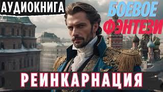 РЕИНКАРНАЦИЯ / БОЕВОЕ ФЭНТЕЗИ / СЛУШАТЬ АУДИОКНИГУ ПОЛНОСТЬЮ