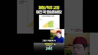 체형 교정, 척추 교정 시 꼭 이것만은 명심하세요