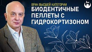 Биодентичные пеллеты с гидрокортизоном. Биоидентичная терапия. Лечение пеллетами