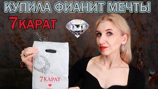 Нашла фианит Swarovski в 7 КАРАТ. Мой отзыв. Разница между фианитом Swarovski и кристаллом Сваровски