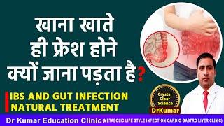 खाना खाते ही फ्रेश होने क्यों जाना पड़ता है//IBS AND GUT INFECTION NATURAL TREATMENT