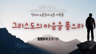 김기석 목사 초청 LA연합감리교회 창립 120주년 기념 말씀 집회(2024년 7월 13일 2부) #lakumc #la연합감리교회 #이창민목사 #김기석목사