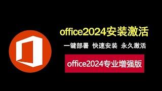 office2024专业增强版安装激活全攻略，打工人必看教程！