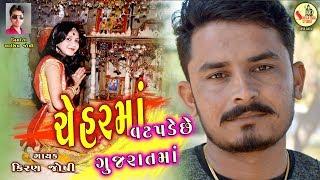 Vat Padeche Gujarat Ma L Gujarati Song L Kiran Joshi L 2018 L Shivatma Studio